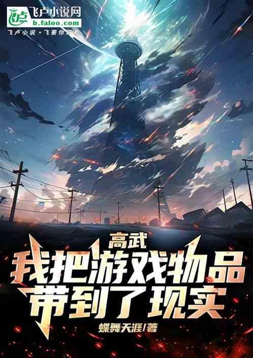 把高武世界当成游戏