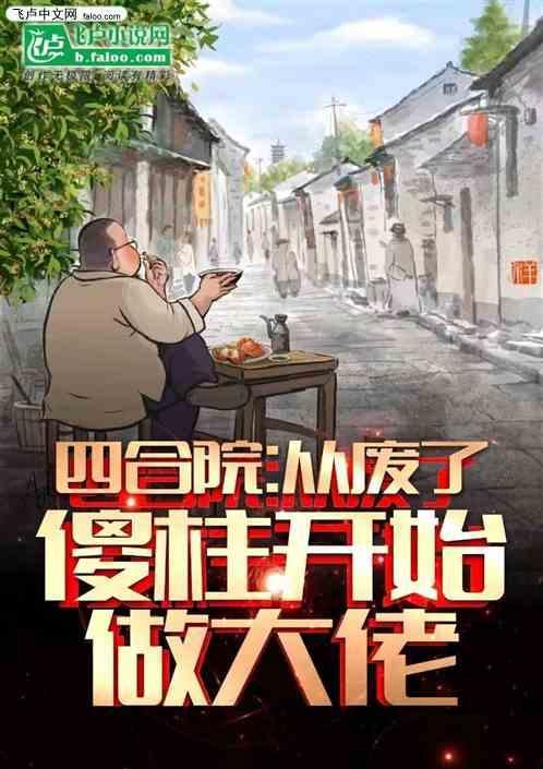 四合院从傻柱他爹开始