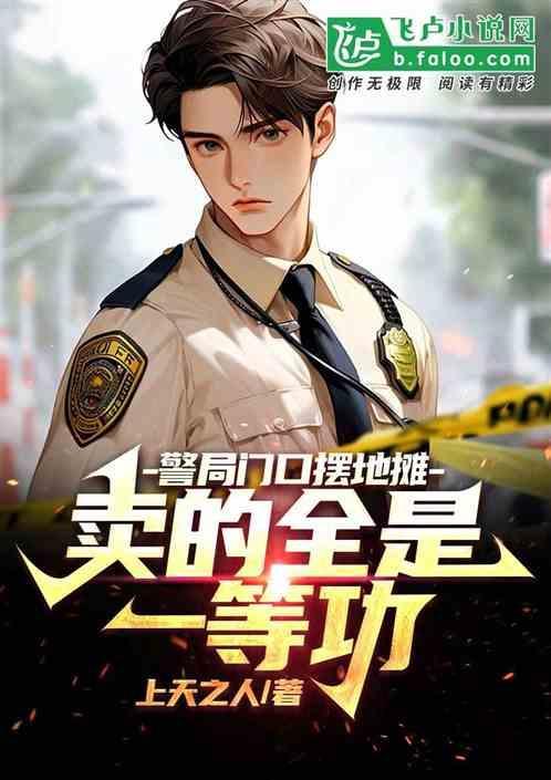 铺警一等功