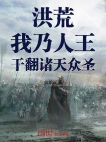 洪荒之吾乃人皇目录