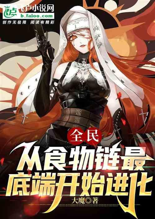 全球进化后我站在食物链顶层 140