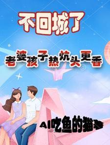老婆孩子热炕头 知乎