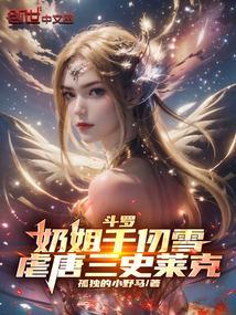 斗罗大陆千仞雪被打