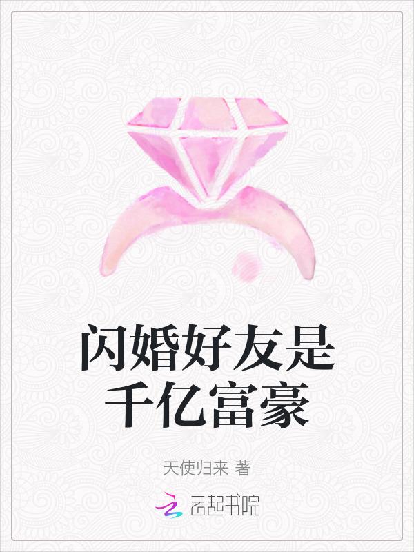 名叫闪婚亿万富翁