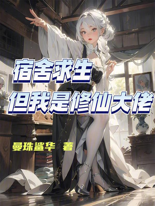 寝室修仙