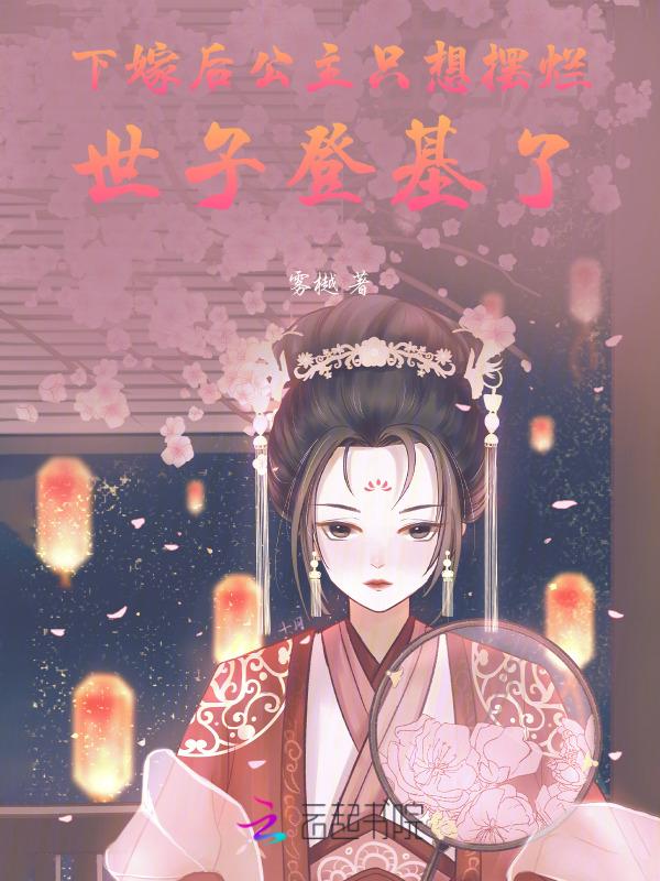 下嫁的公主