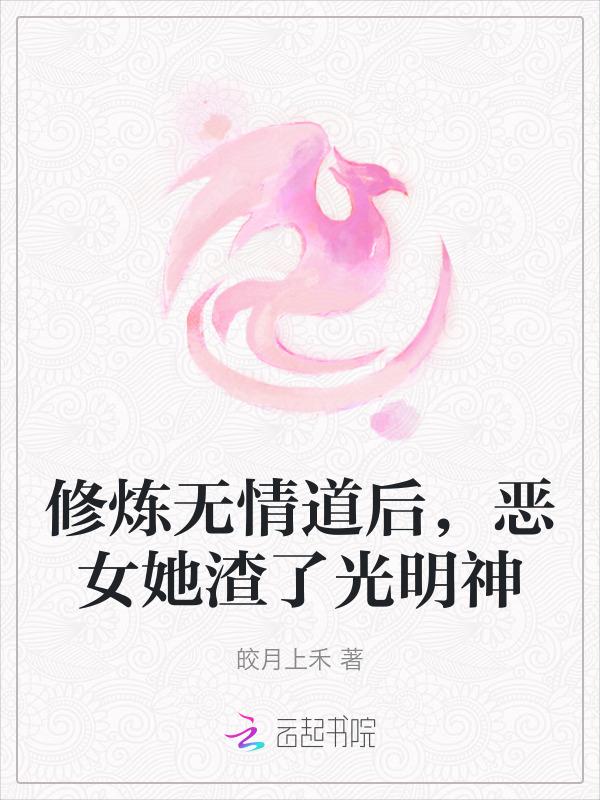 修无情道后我