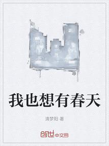 我也想有春天的英文