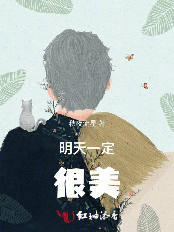 明天一定会是美好的一天图片