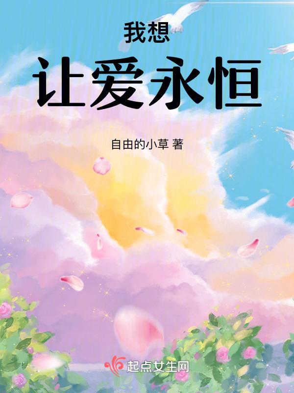 我想要永恒