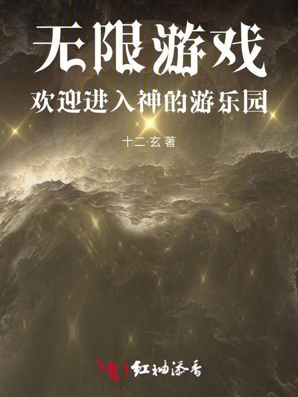 欢迎进入噩梦游戏(无限流)1