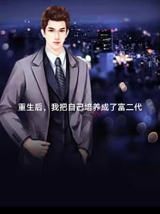 重生后我继承了百万遗产