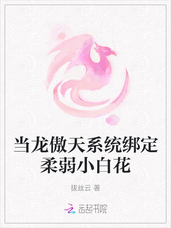 穿成小白花