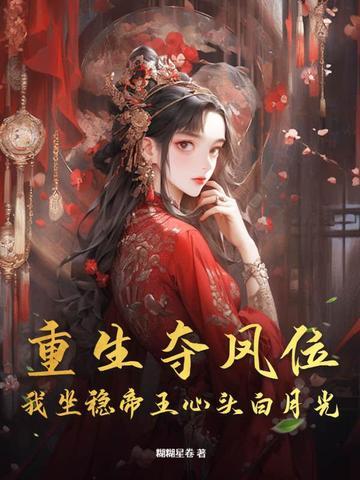 夺位[重生