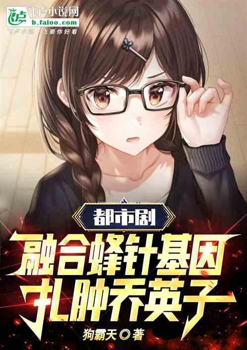 都市剧融合蜂针基因扎肿英子