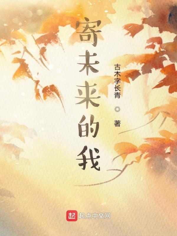 寄给未来
