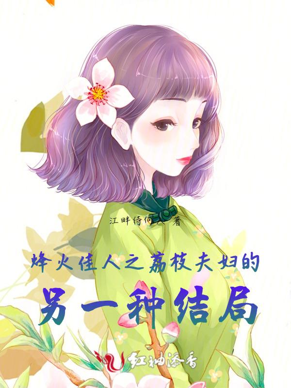 烽火佳人黎绍峰结局