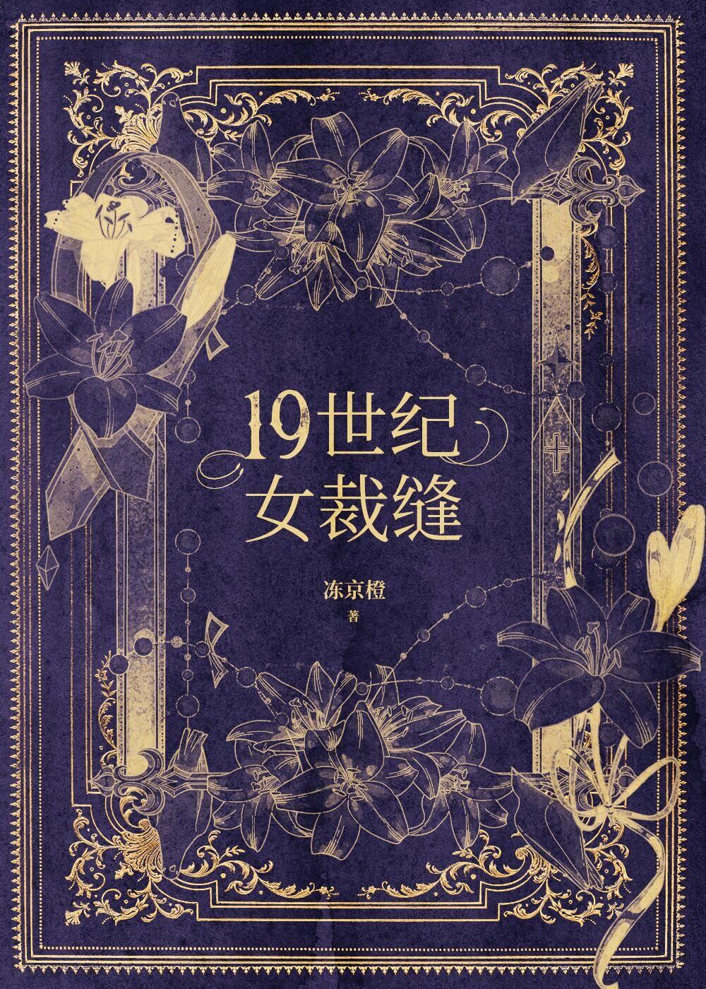 十九世纪女裁缝TXT全集免费阅读