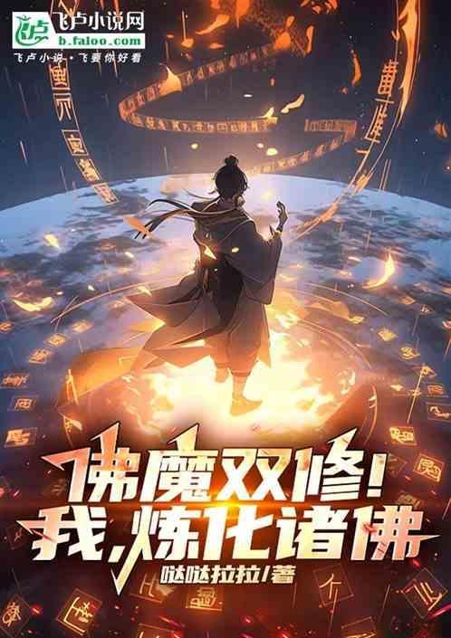 魔佛同修