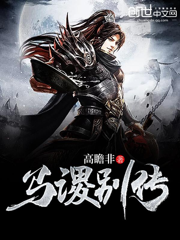 马谡下场
