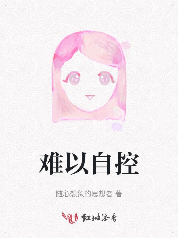 难自控的意思