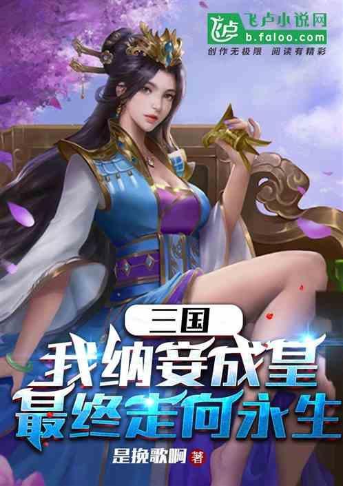 三国纳妾记