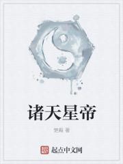 诸天帝尊全文免费阅读