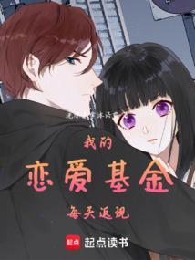 恋爱基金怎么整