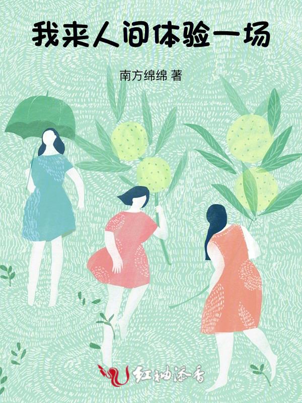 我来人间一趟像是参加自己的葬礼