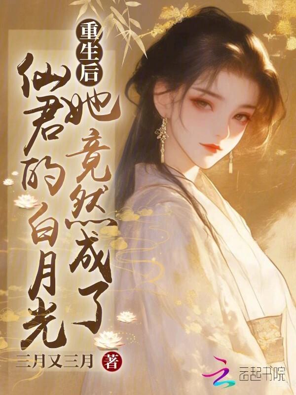 重生后她成了他的白月光
