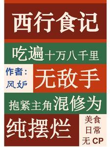 我靠美食在娱乐圈洗白了作者远山瓜
