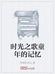 时光的记忆歌曲