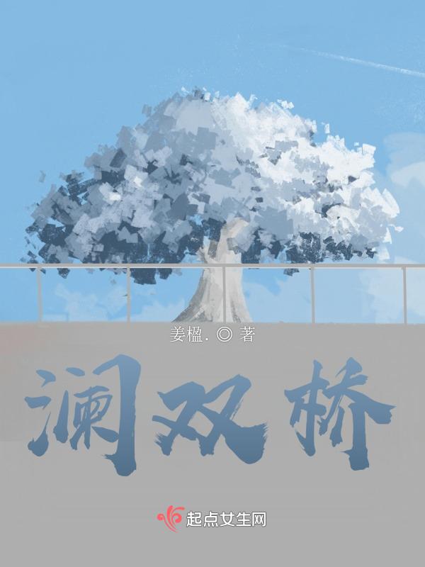 双桥席卷澜