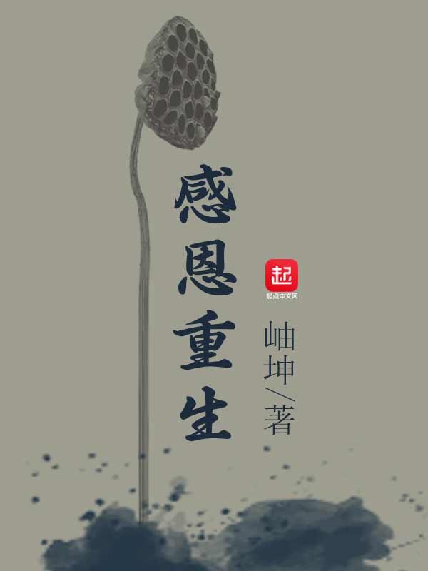 感恩重生的名字