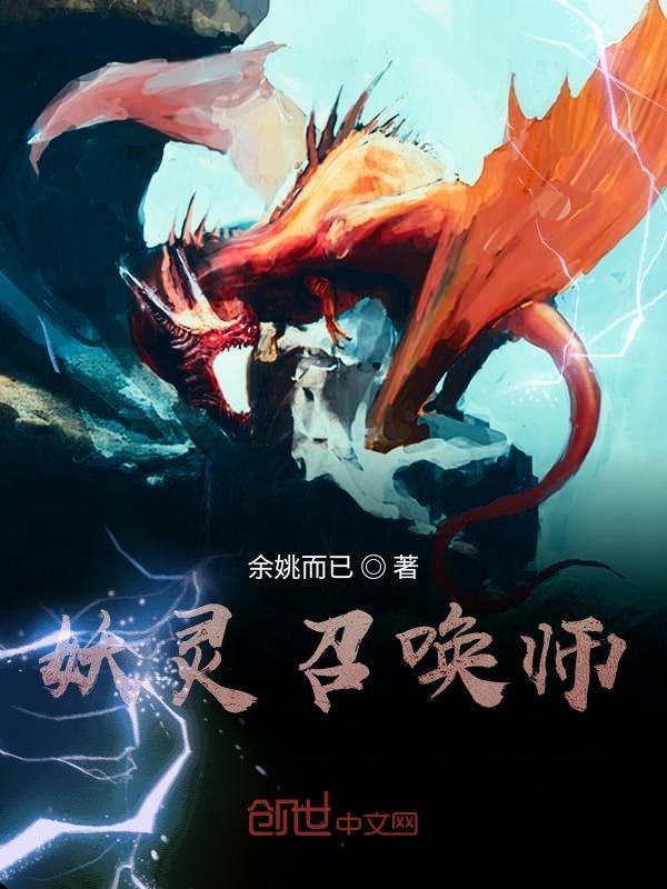 妖灵召唤师百度百科
