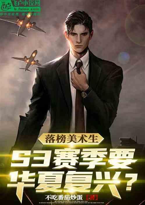 我落榜美术生开启s3赛季笔趣阁