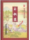 玉钗盟后续