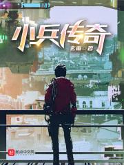 小兵传奇2