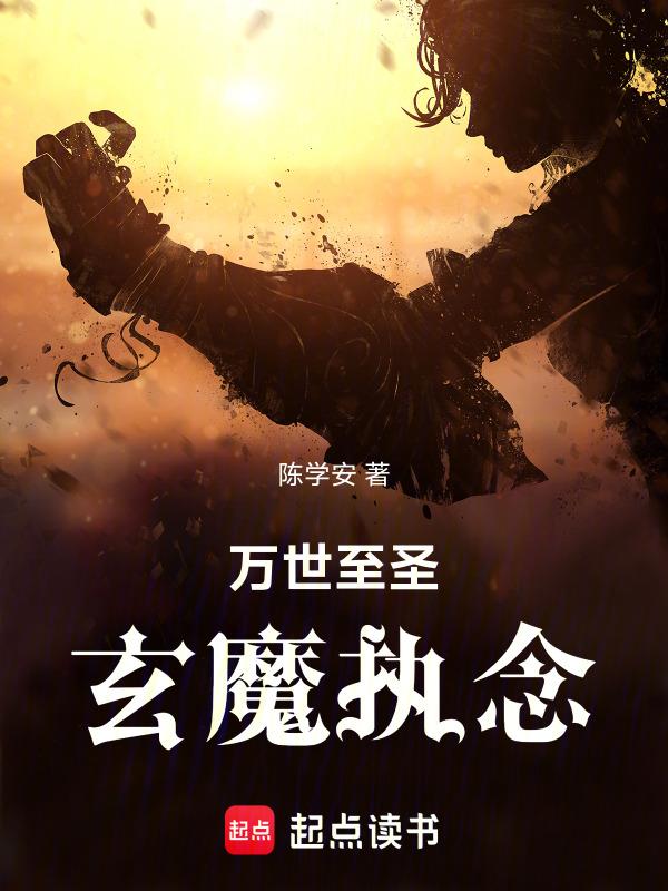 万世至尊修为介绍