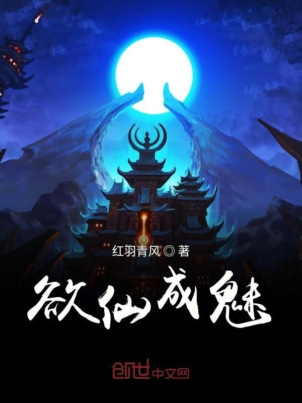 欲仙欲求的意思