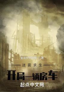 迷雾求生开局一辆房车的