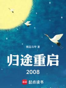 归途重启2008精品马甲