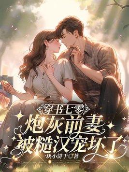七零炮灰前妻清梦