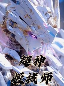超神机械师免费阅读