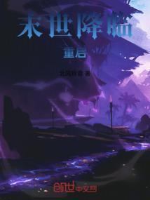 末日降临之重现上古笔趣阁
