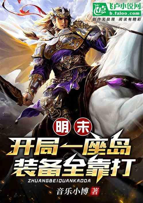 开局明末大老板