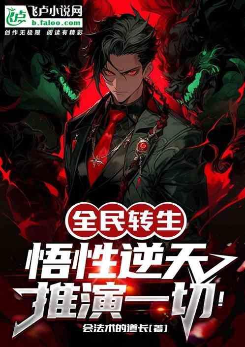 全民转生精灵我不断吃就能变强免费