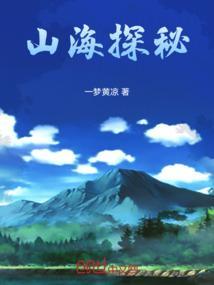 山海探案馆