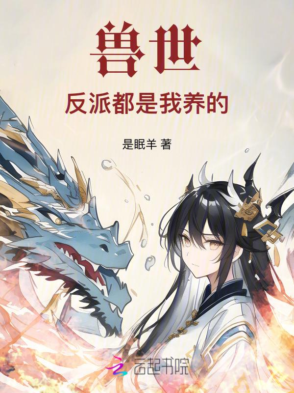 兽世反穿越