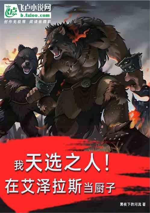 我天选之人!在艾泽拉斯当厨子第几集